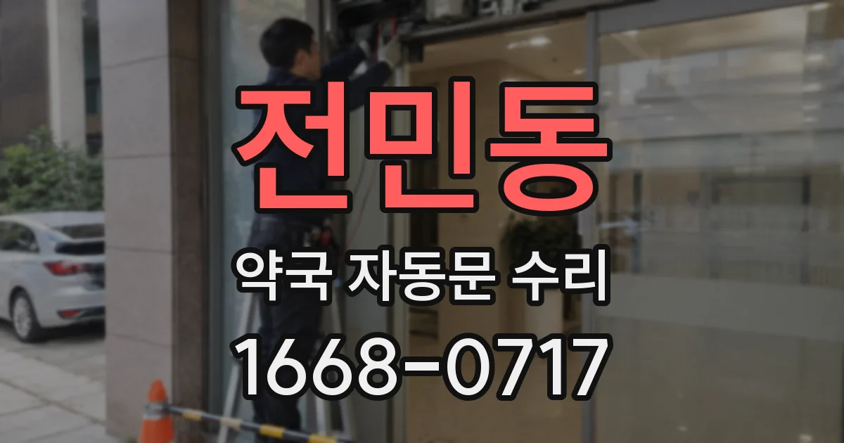 전민동 약국 자동문 수리