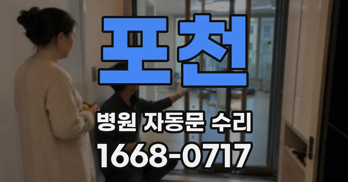포천 병원 자동문 수리