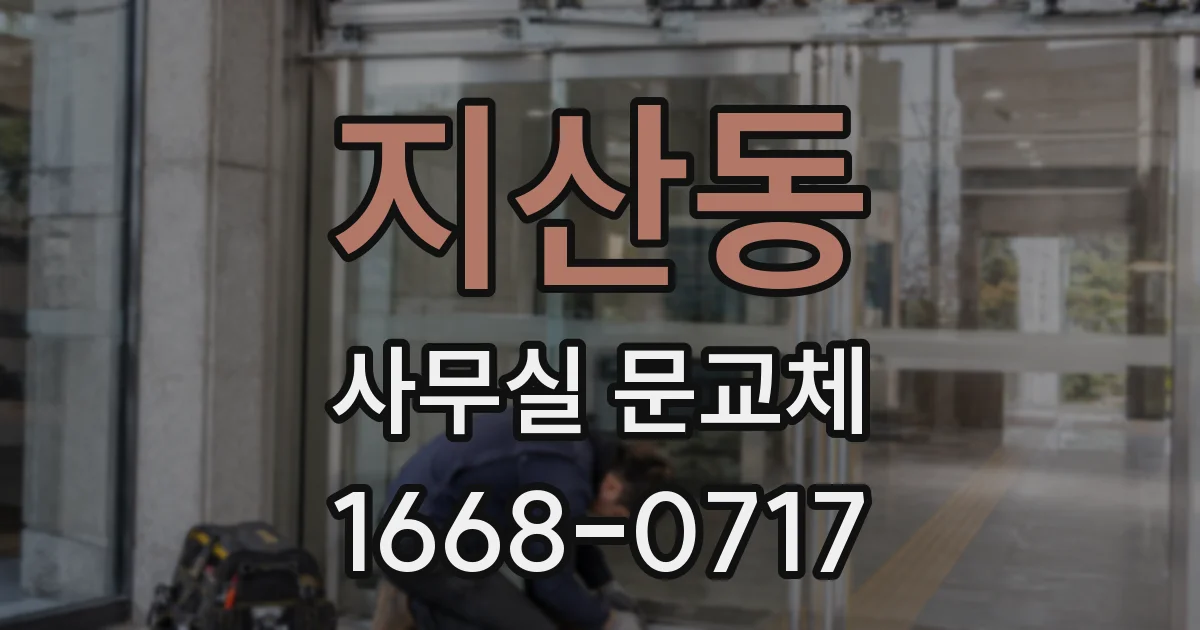 지산동 사무실 문교체