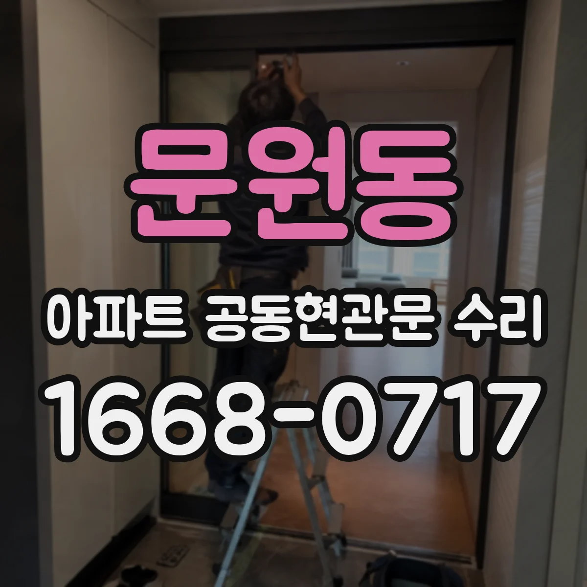 문원동 아파트 공동현관문 수리
