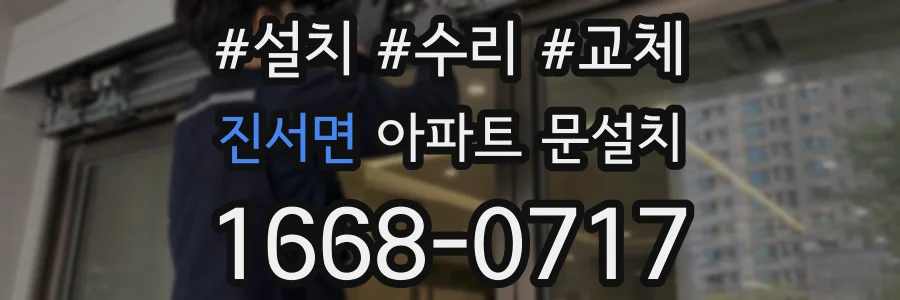 진서면 아파트 문설치