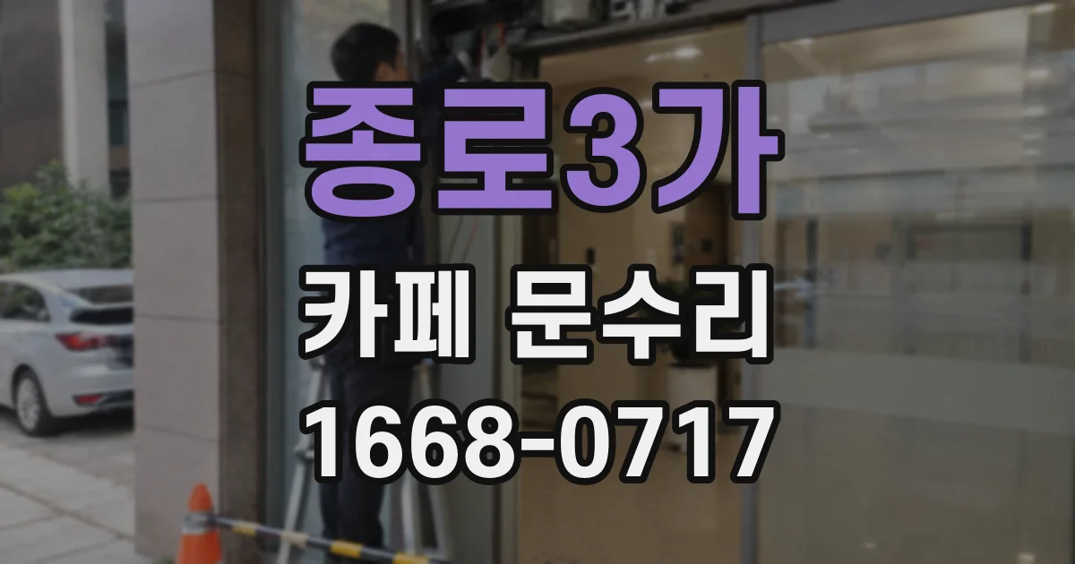 종로3가 카페 문수리