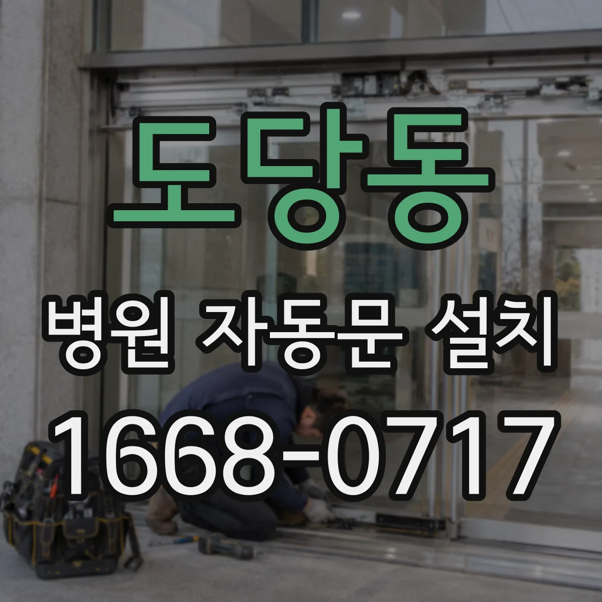 도당동 병원 자동문 설치