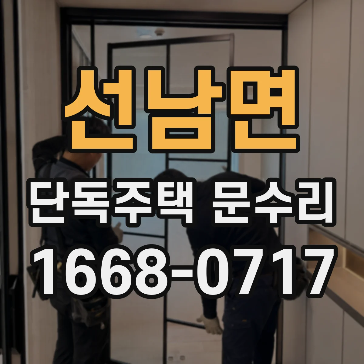 선남면 단독주택 문수리