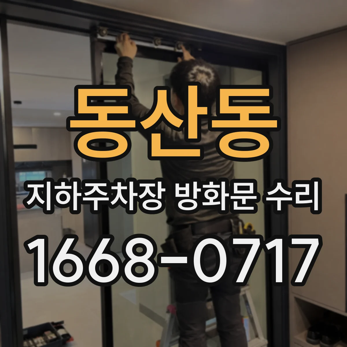 동산동 지하주차장 방화문 수리