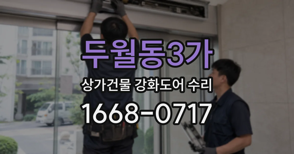 두월동3가 상가건물 강화도어 수리