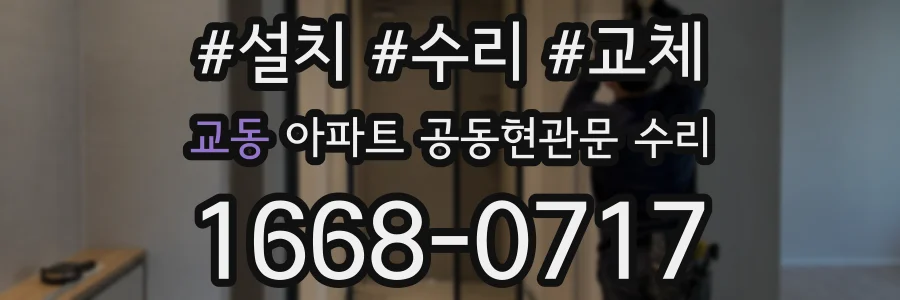 교동 아파트 공동현관문 수리