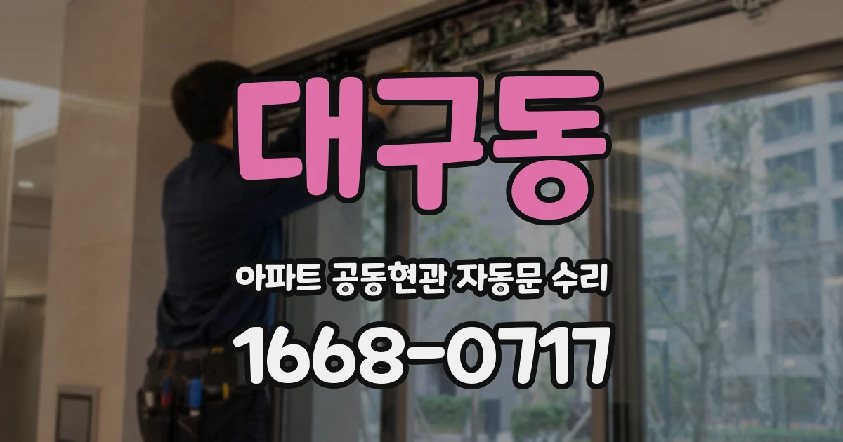 대구동 아파트 공동현관 자동문 수리