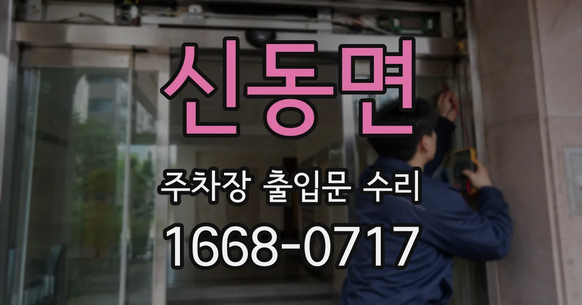 신동면 주차장 출입문 수리