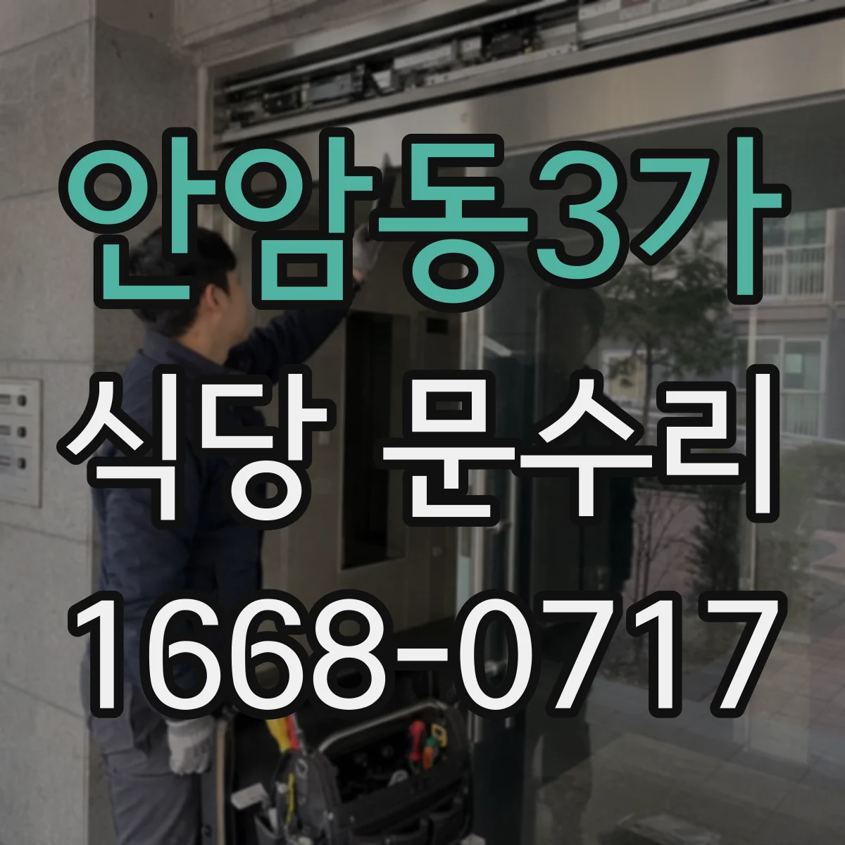 안암동3가 식당 문수리