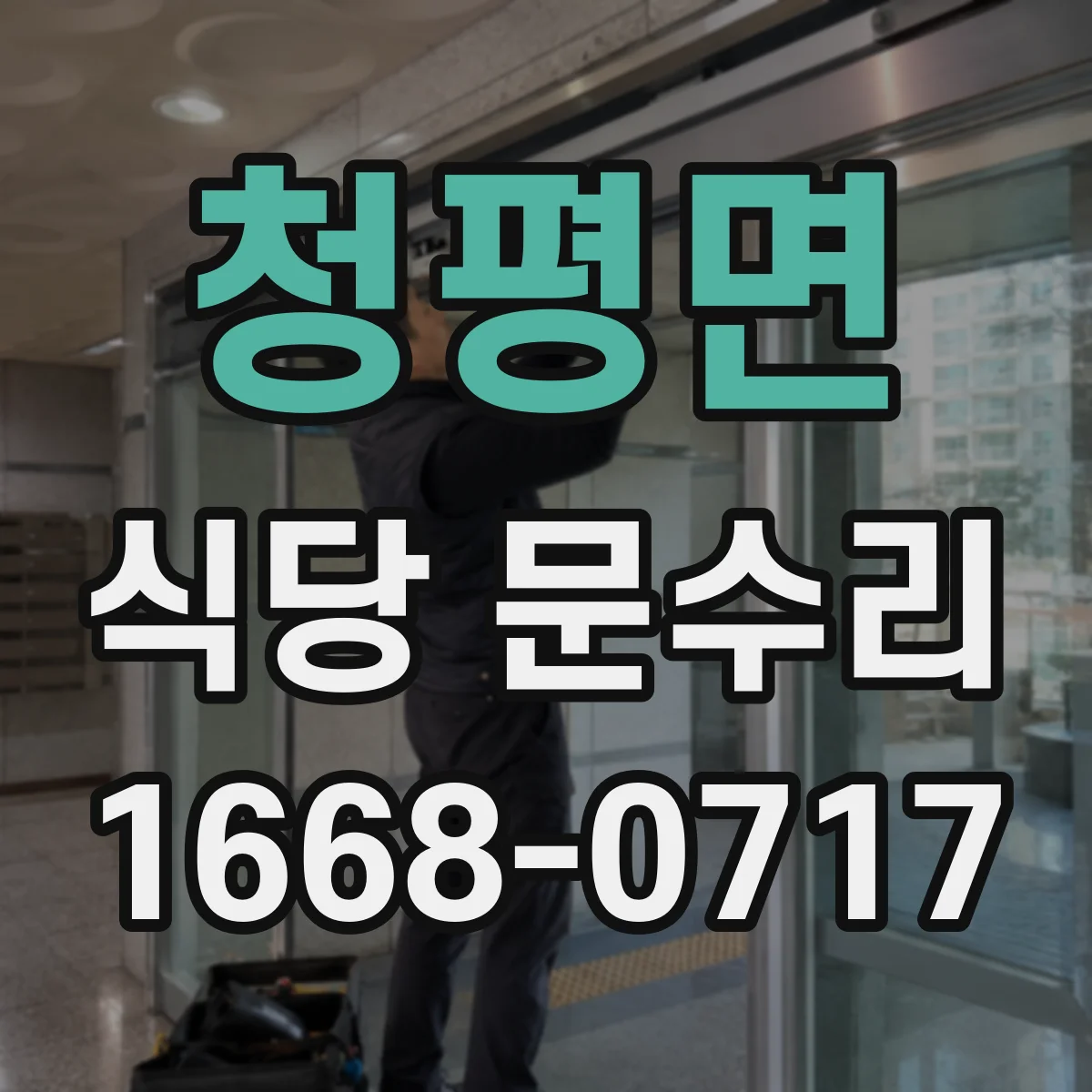 청평면 식당 문수리