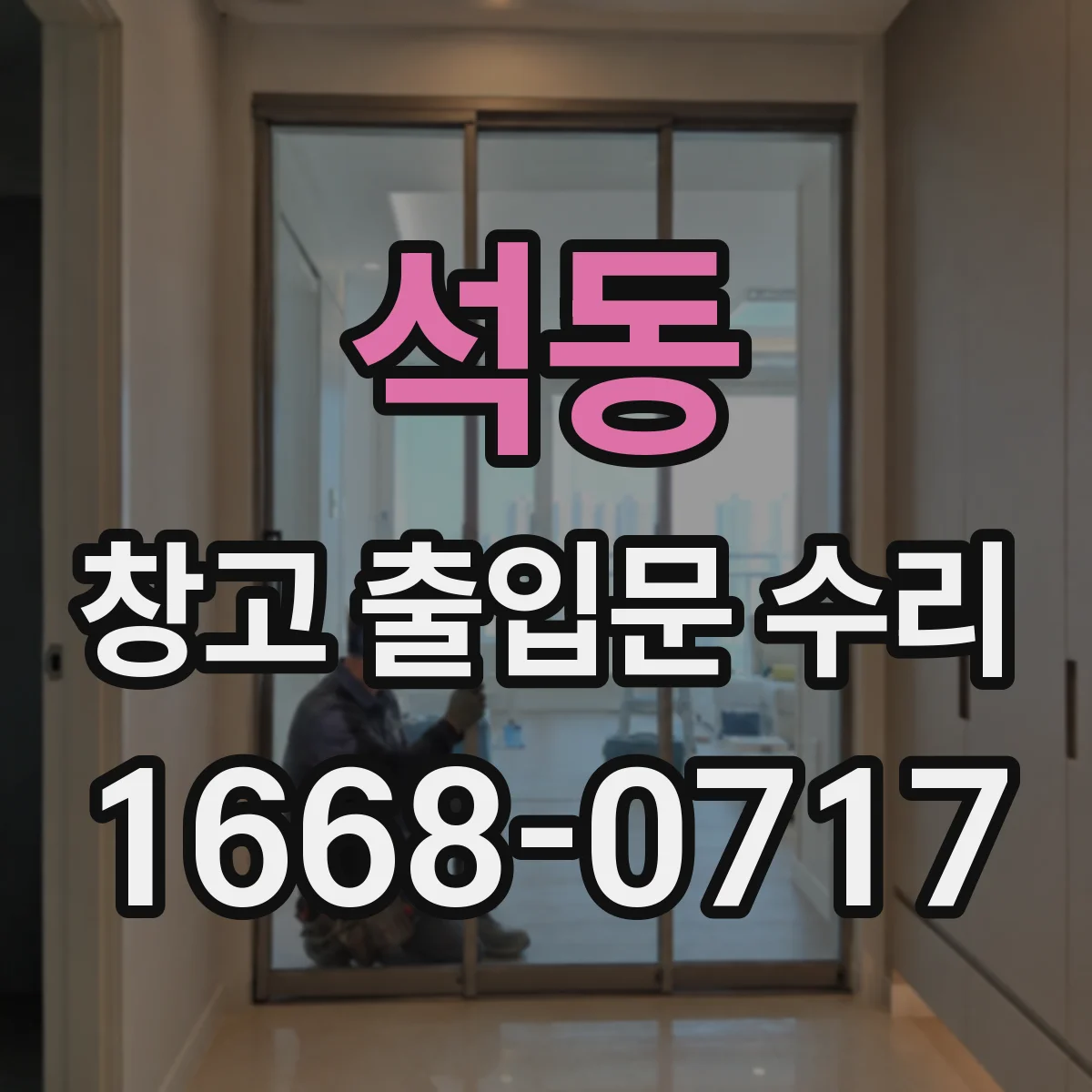 석동 창고 출입문 수리