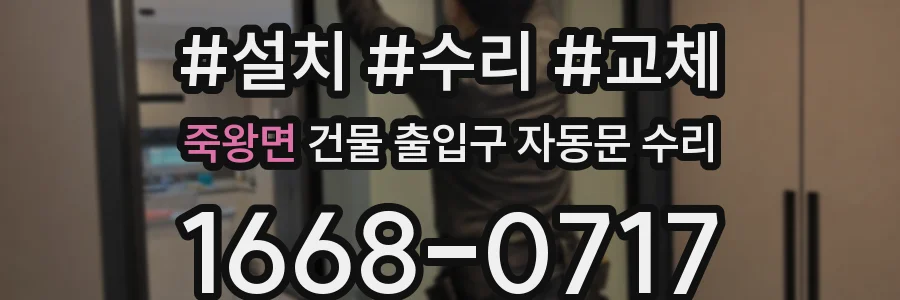 죽왕면 건물 출입구 자동문 수리