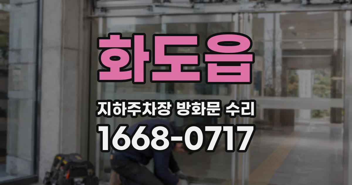 화도읍 지하주차장 방화문 수리
