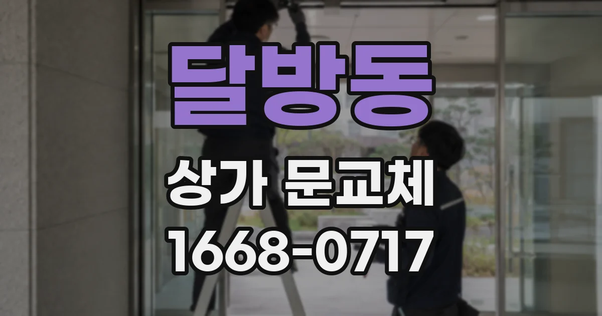 달방동 상가 문교체