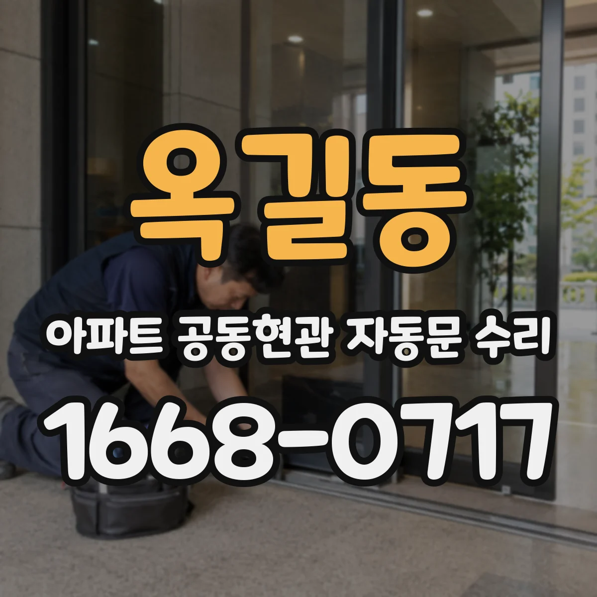 옥길동 아파트 공동현관 자동문 수리