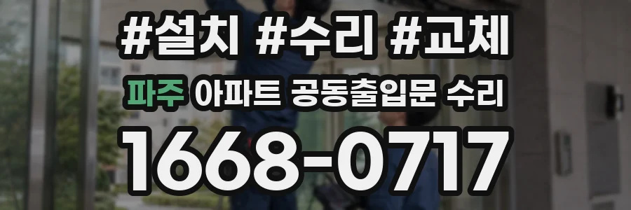 파주 아파트 공동출입문 수리