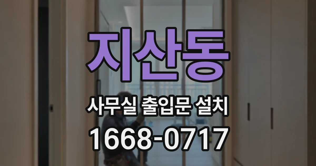 지산동 사무실 출입문 설치