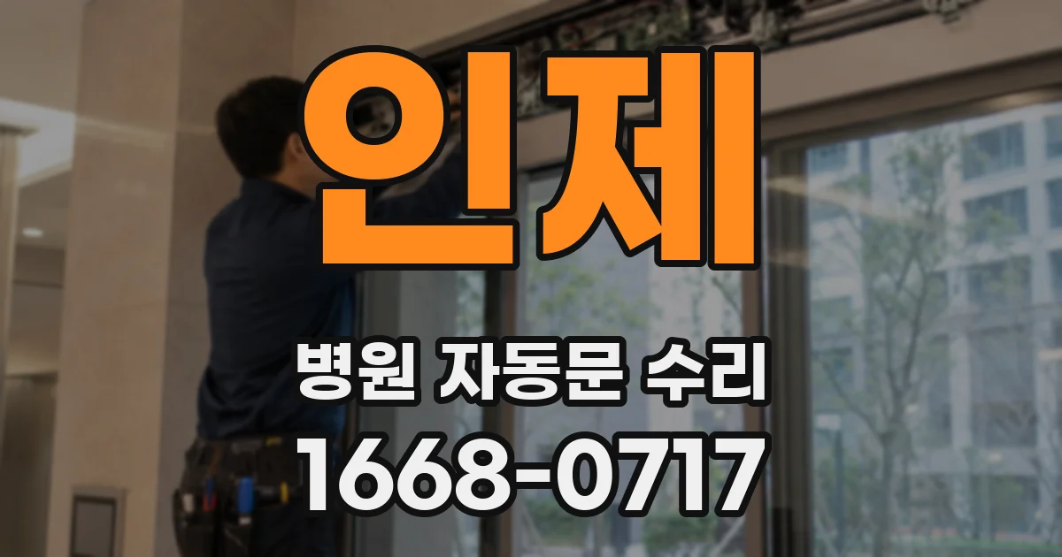 인제 병원 자동문 수리
