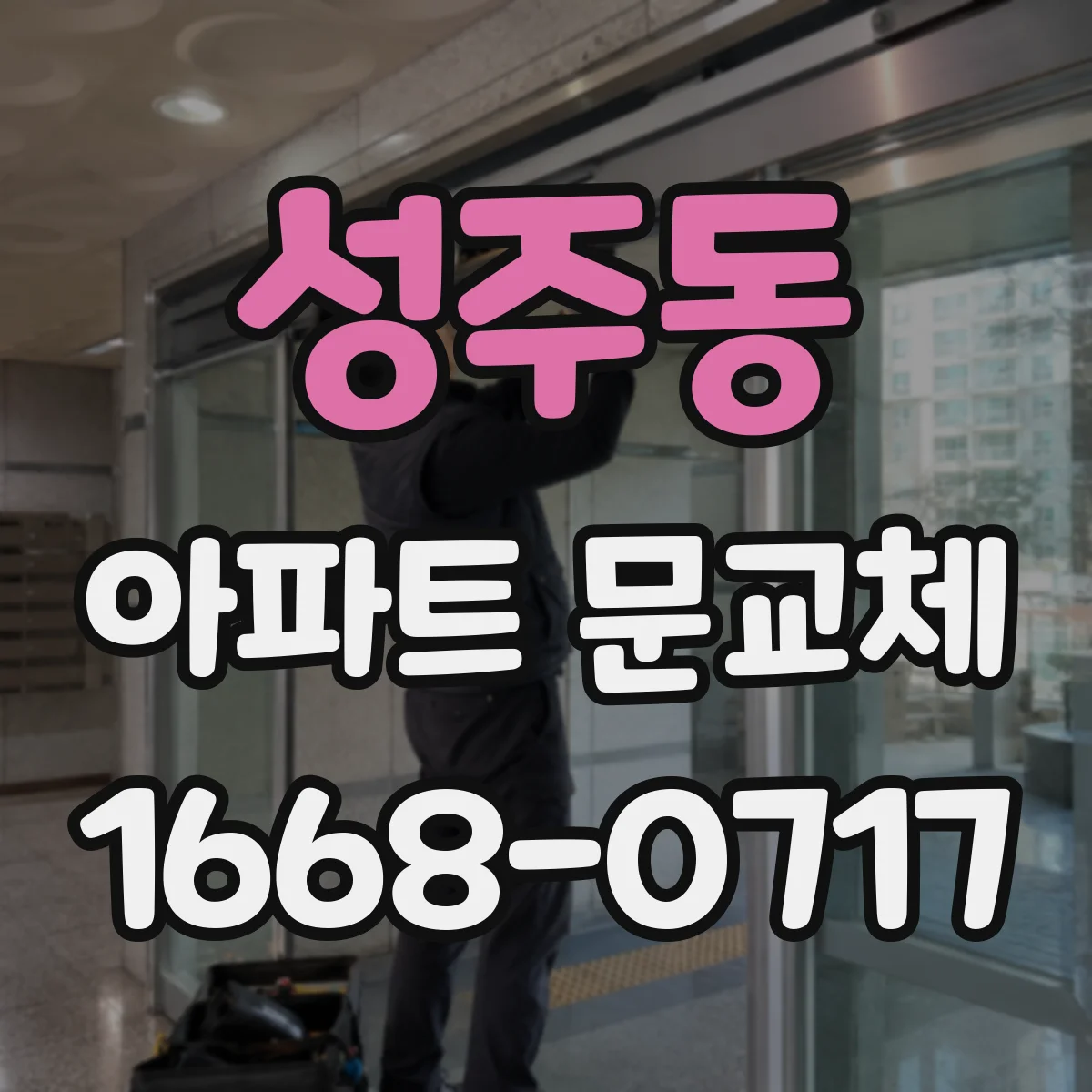 성주동 아파트 문교체