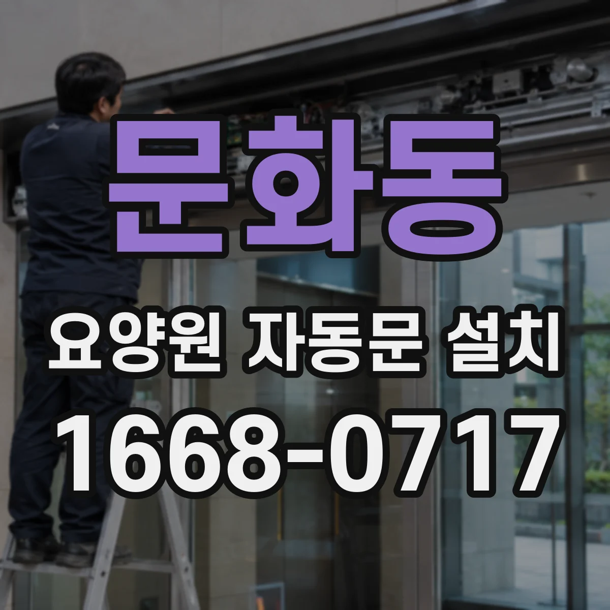 문화동 요양원 자동문 설치