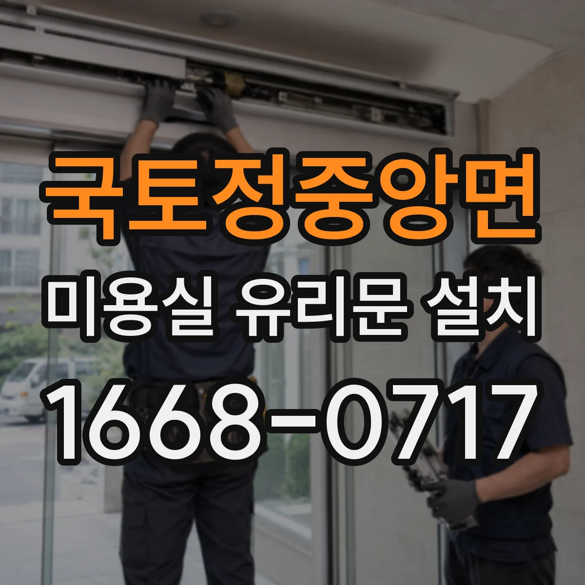 국토정중앙면 미용실 유리문 설치
