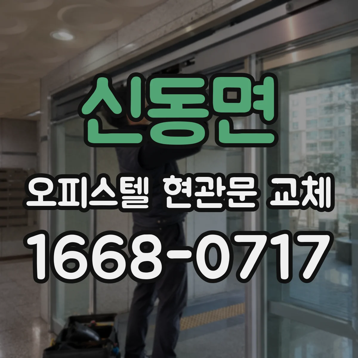 신동면 오피스텔 현관문 교체