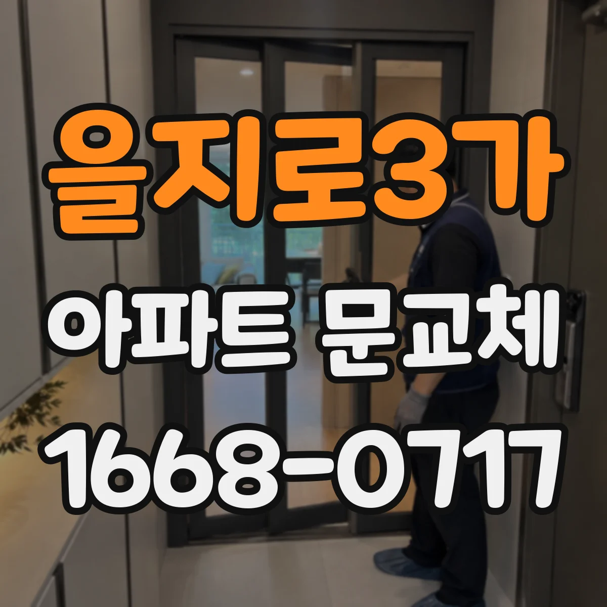 을지로3가 아파트 문교체