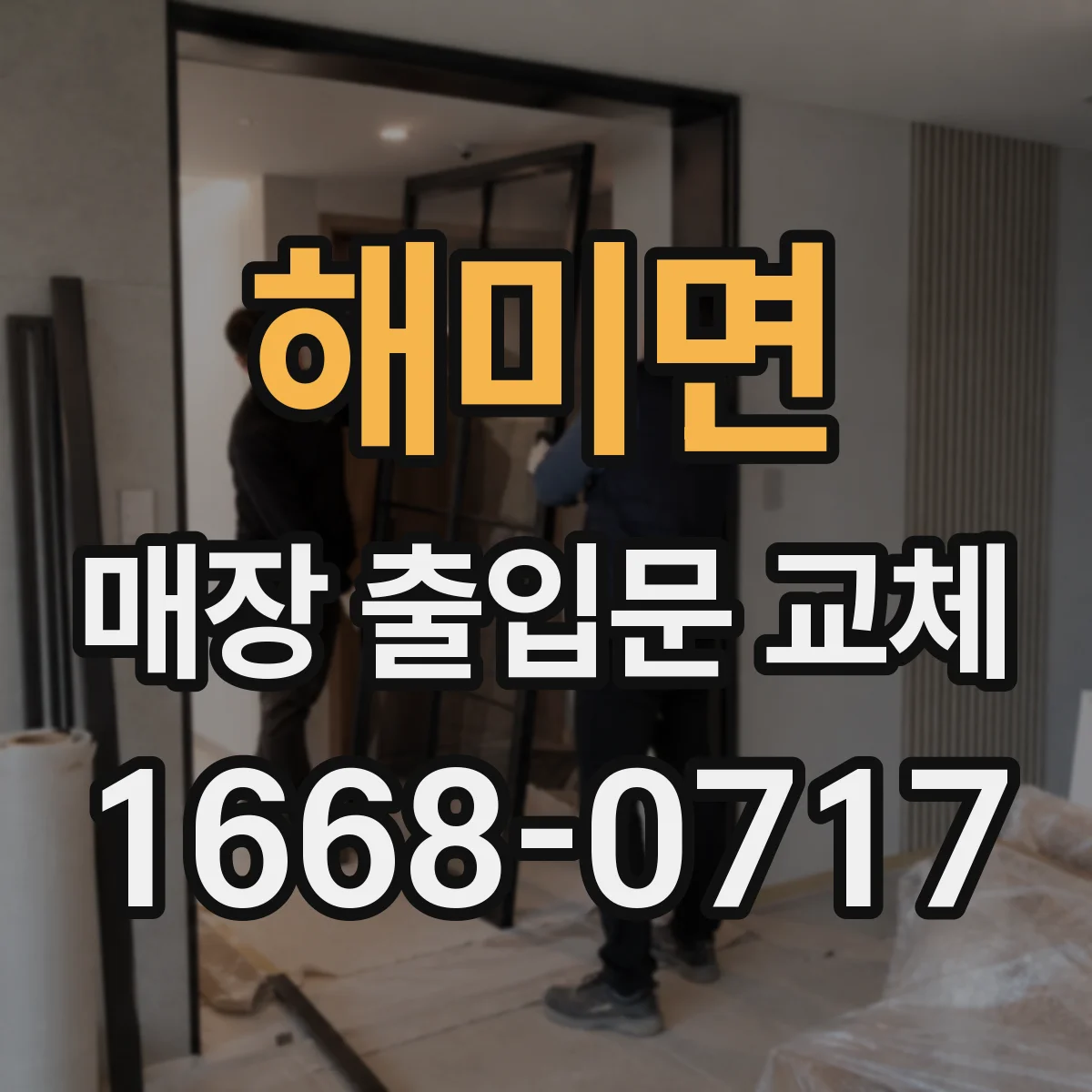 해미면 매장 출입문 교체