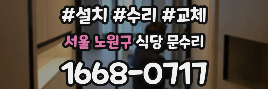 서울 노원구 식당 문수리