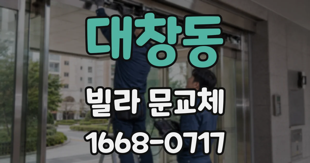 대창동 빌라 문교체