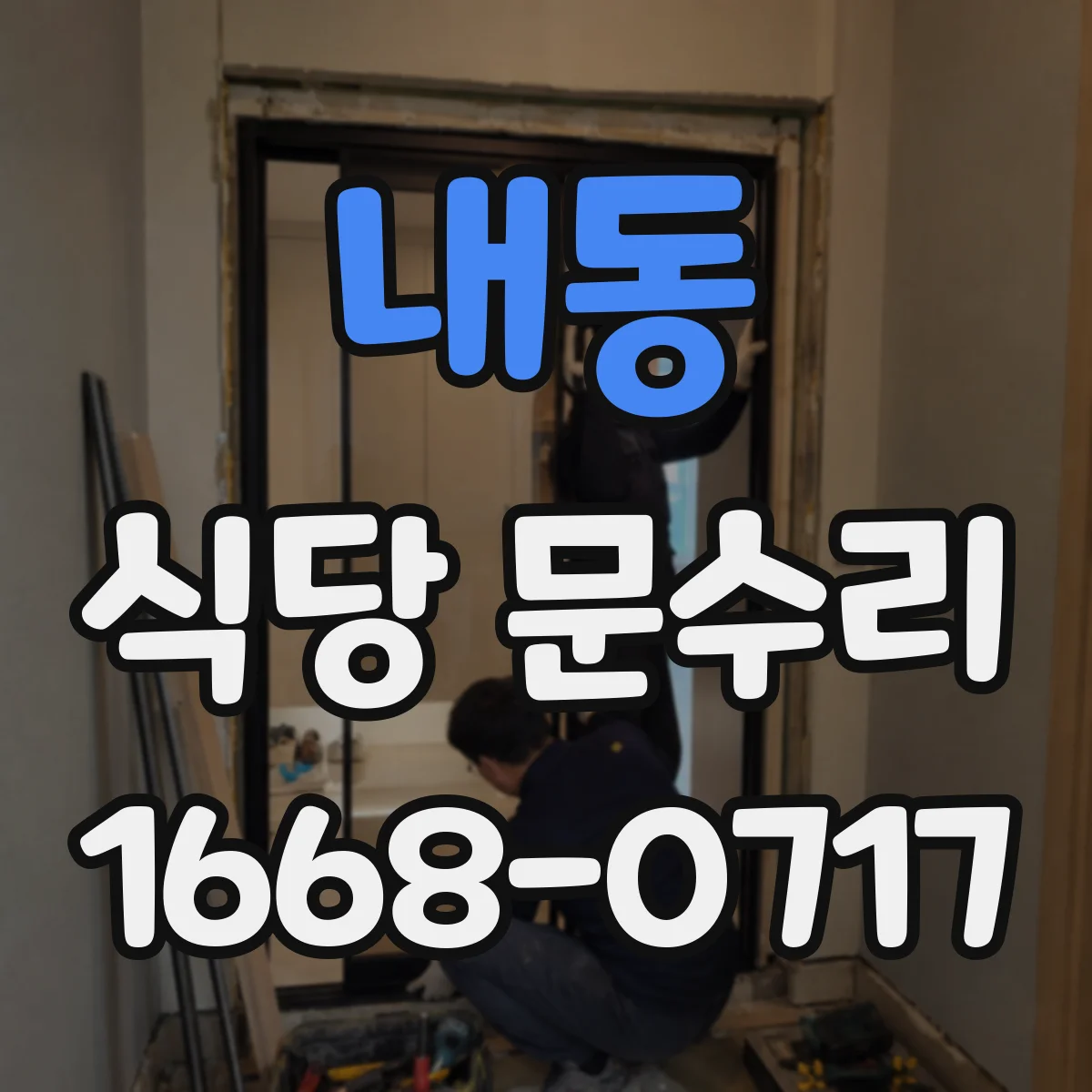 내동 식당 문수리