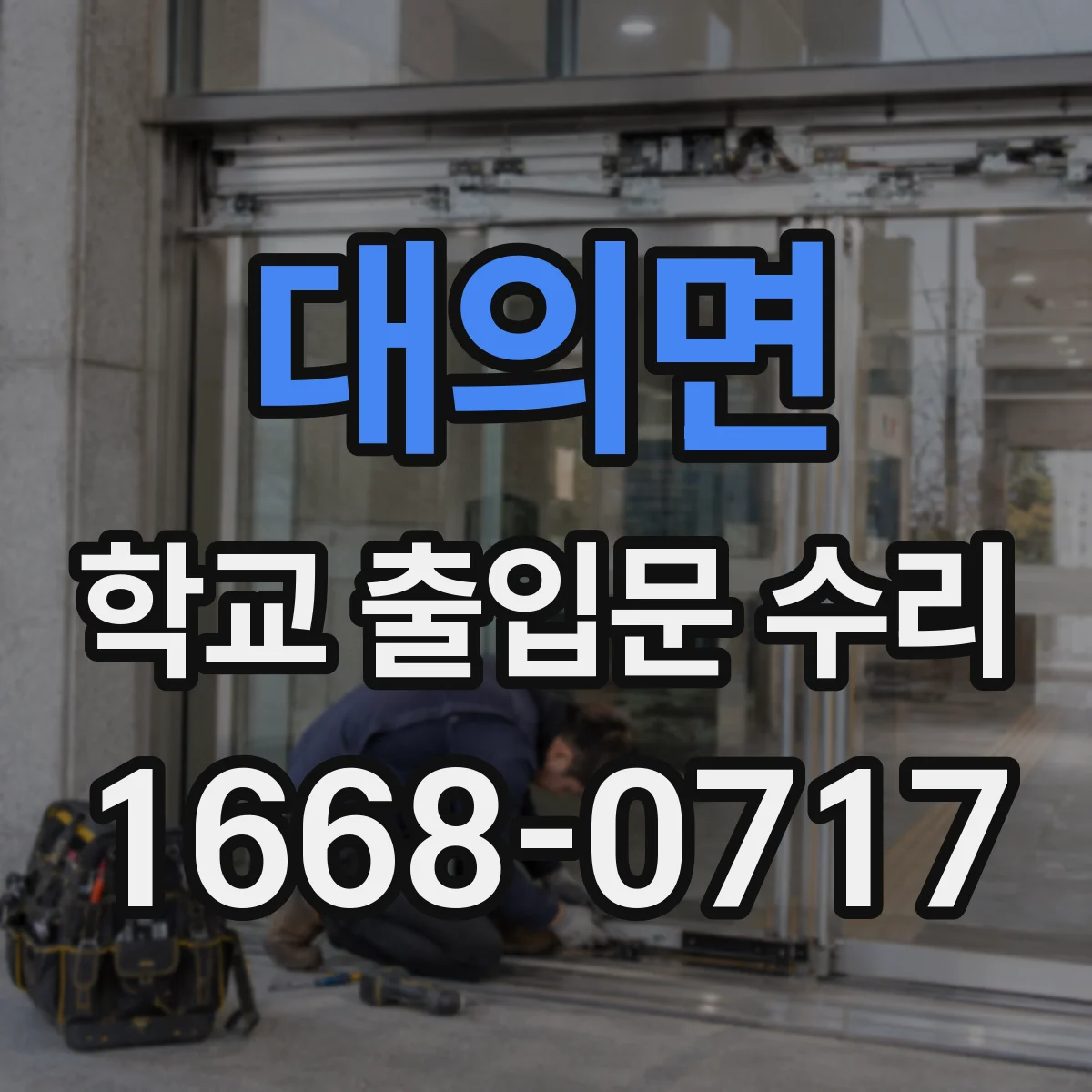 대의면 학교 출입문 수리
