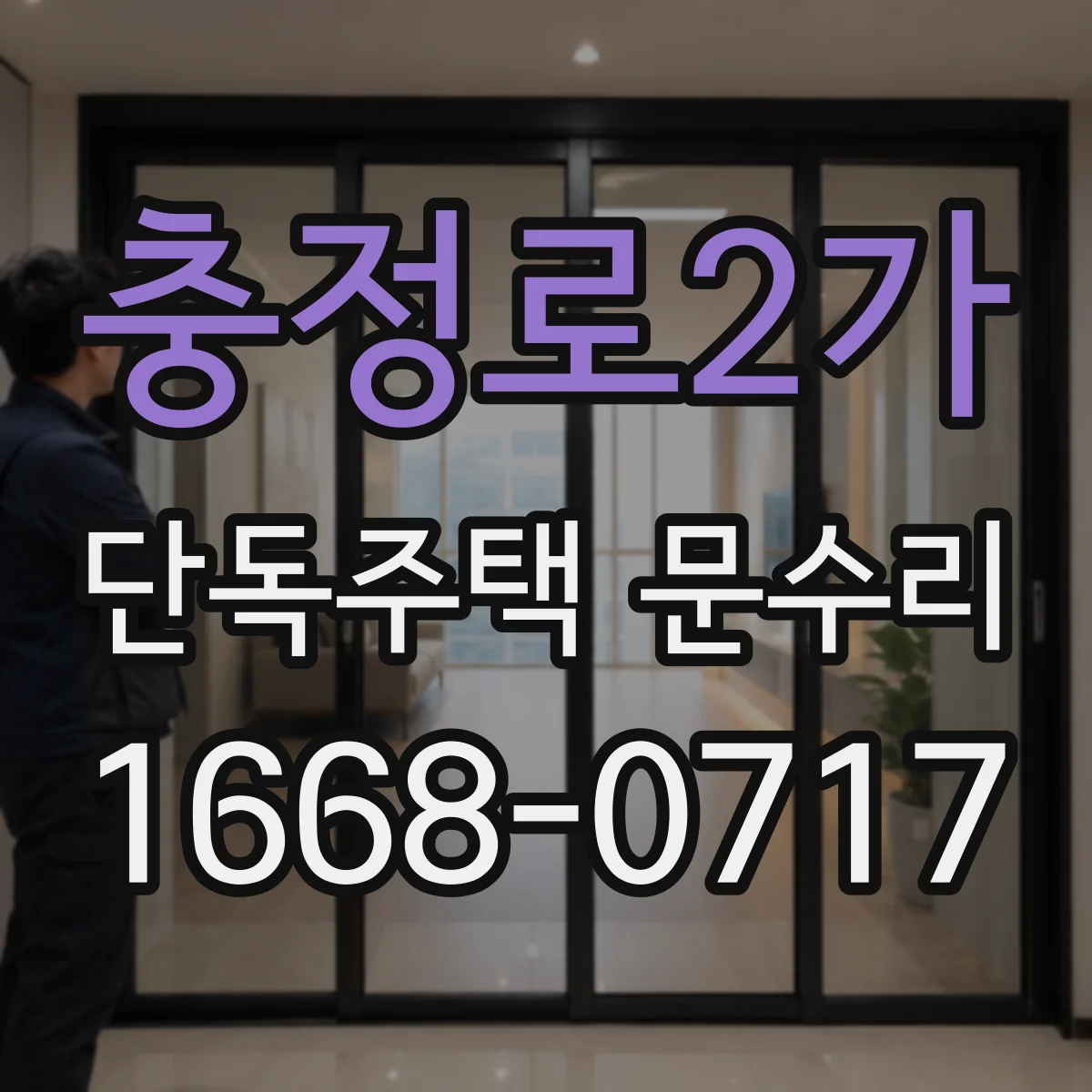 충정로2가 단독주택 문수리