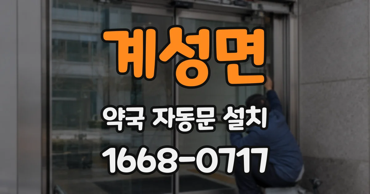 계성면 약국 자동문 설치