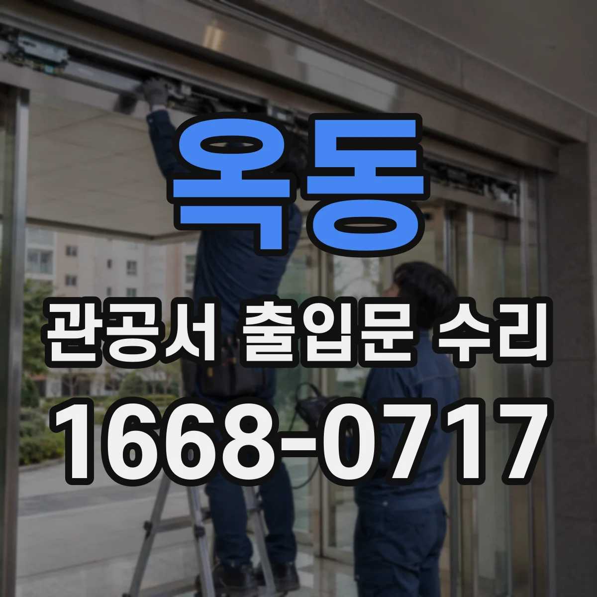 옥동 관공서 출입문 수리