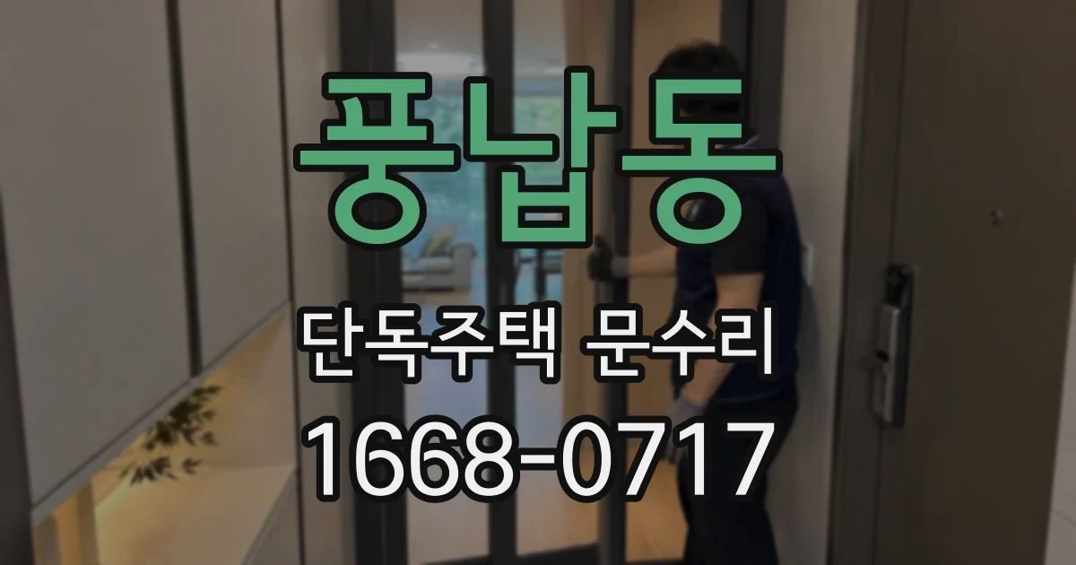 풍납동 단독주택 문수리