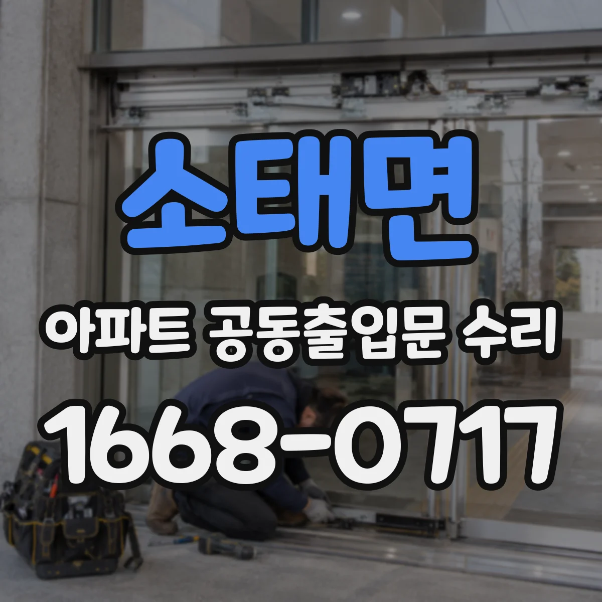 소태면 아파트 공동출입문 수리
