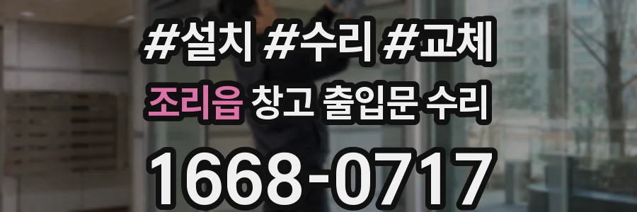 조리읍 창고 출입문 수리