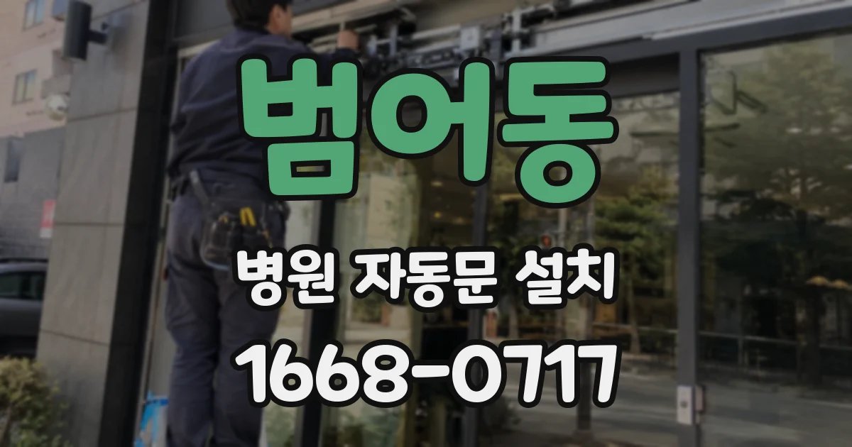 범어동 병원 자동문 설치