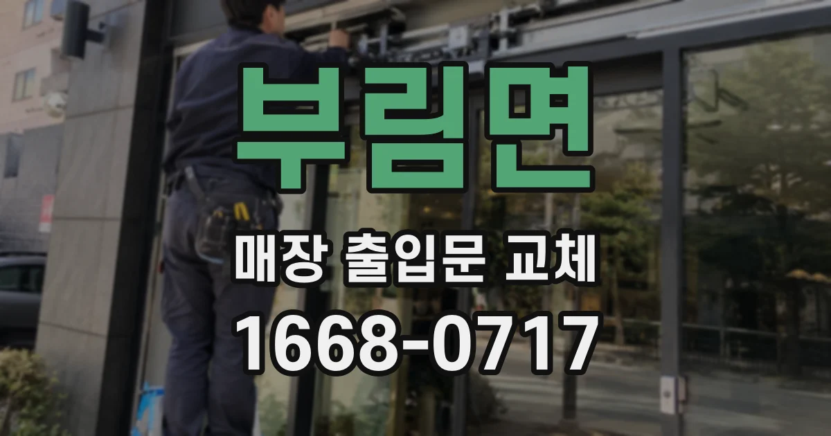 부림면 매장 출입문 교체