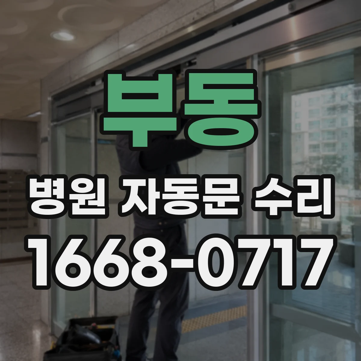 부동 병원 자동문 수리
