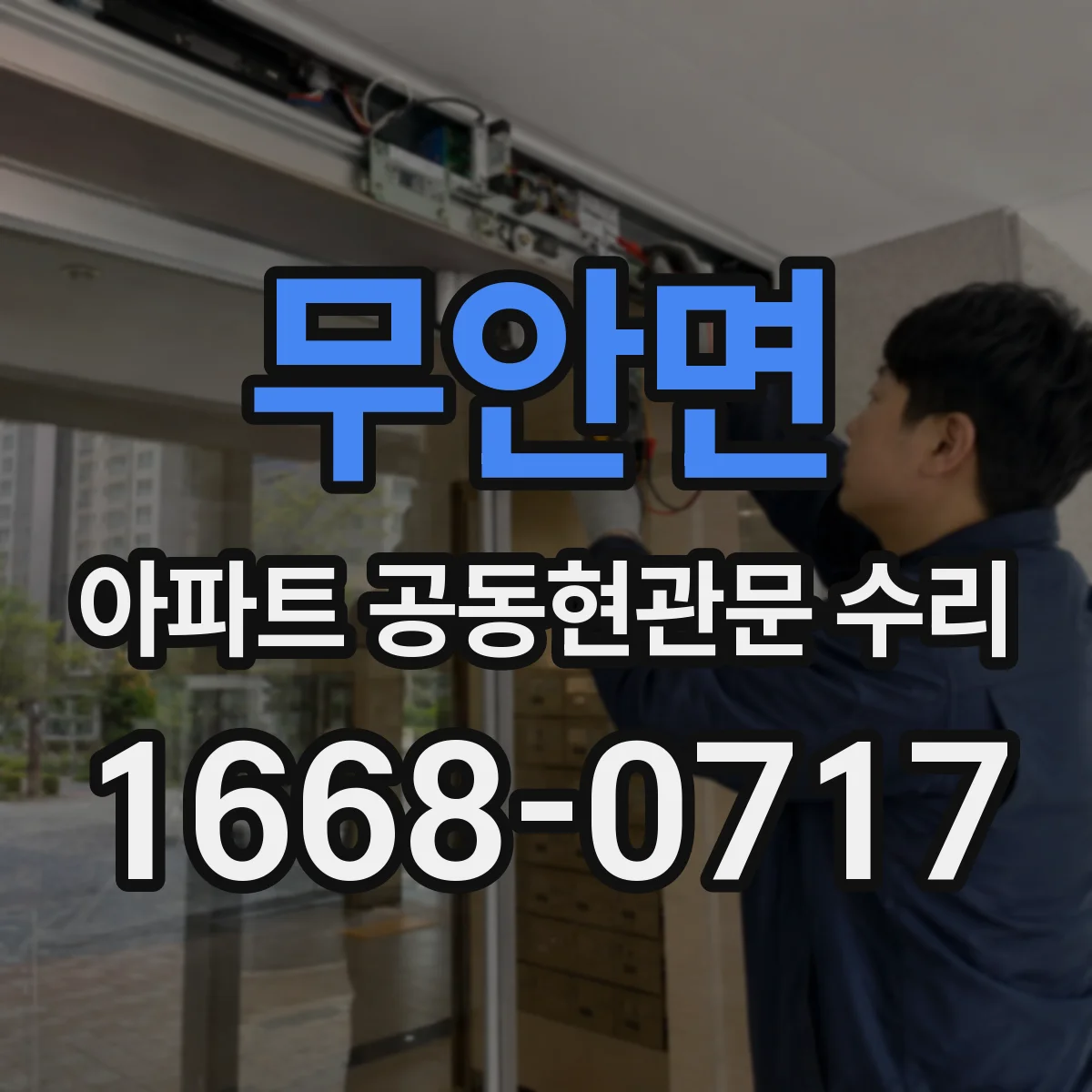 무안면 아파트 공동현관문 수리