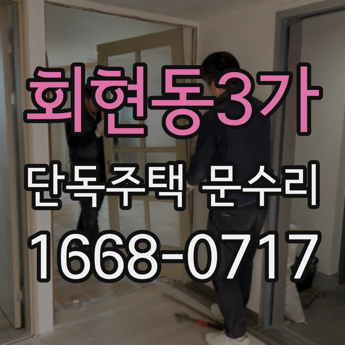 회현동3가 단독주택 문수리 문틀 휨으로 문이 걸릴 때 점검부터