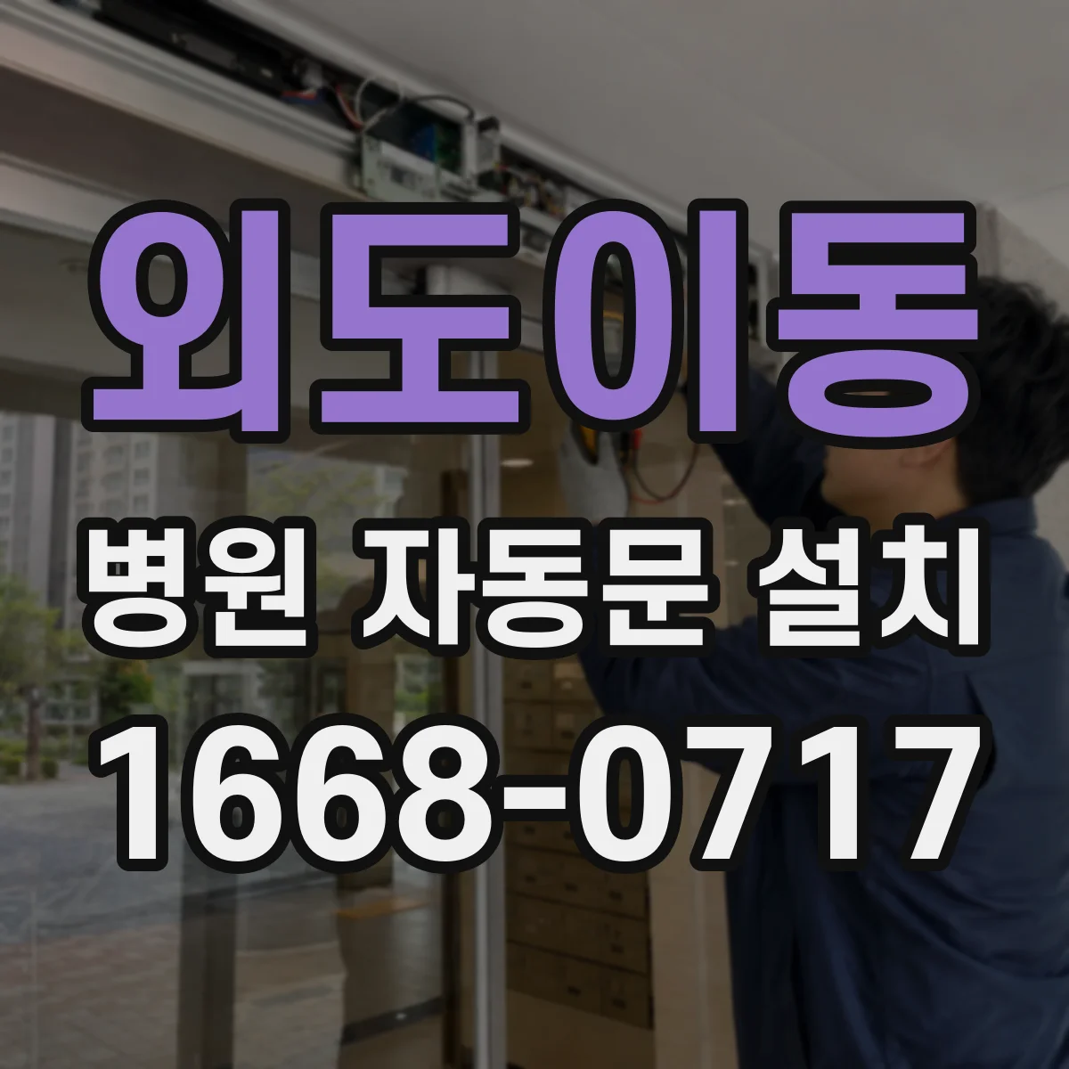 외도이동 병원 자동문 설치