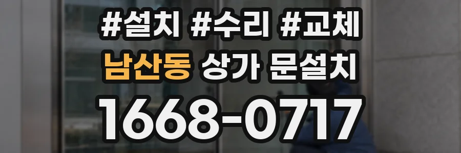 남산동 상가 문설치