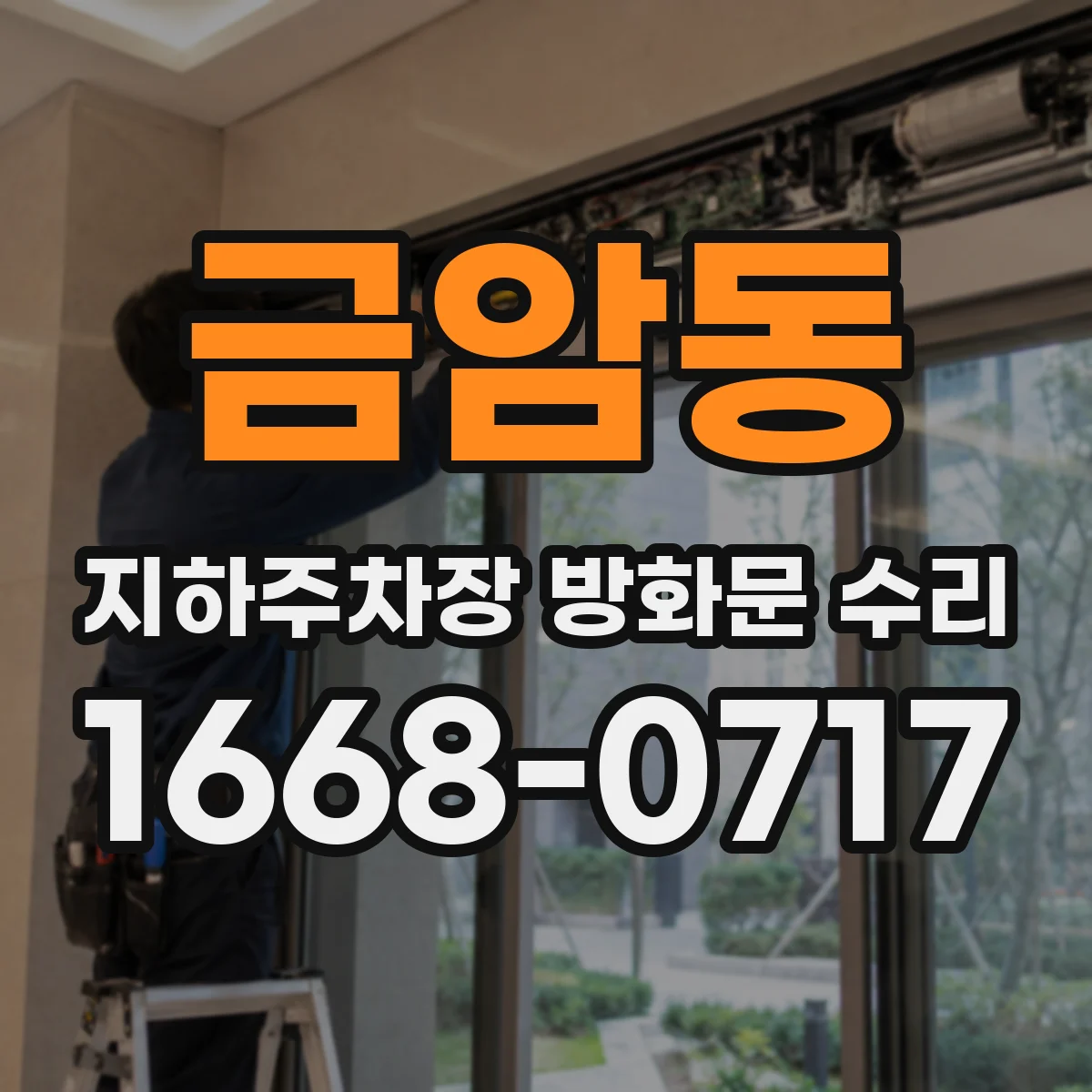 금암동 지하주차장 방화문 수리