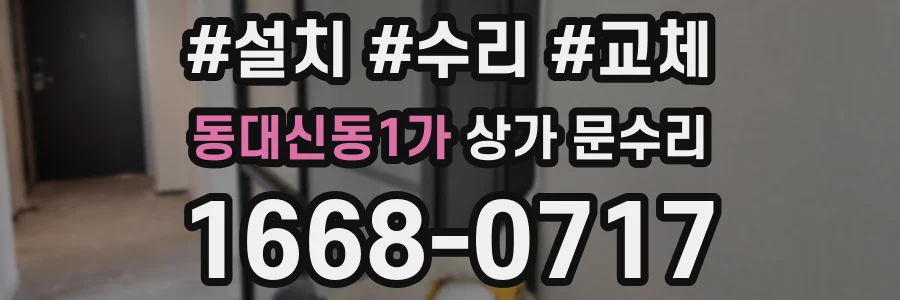 동대신동1가 상가 문수리