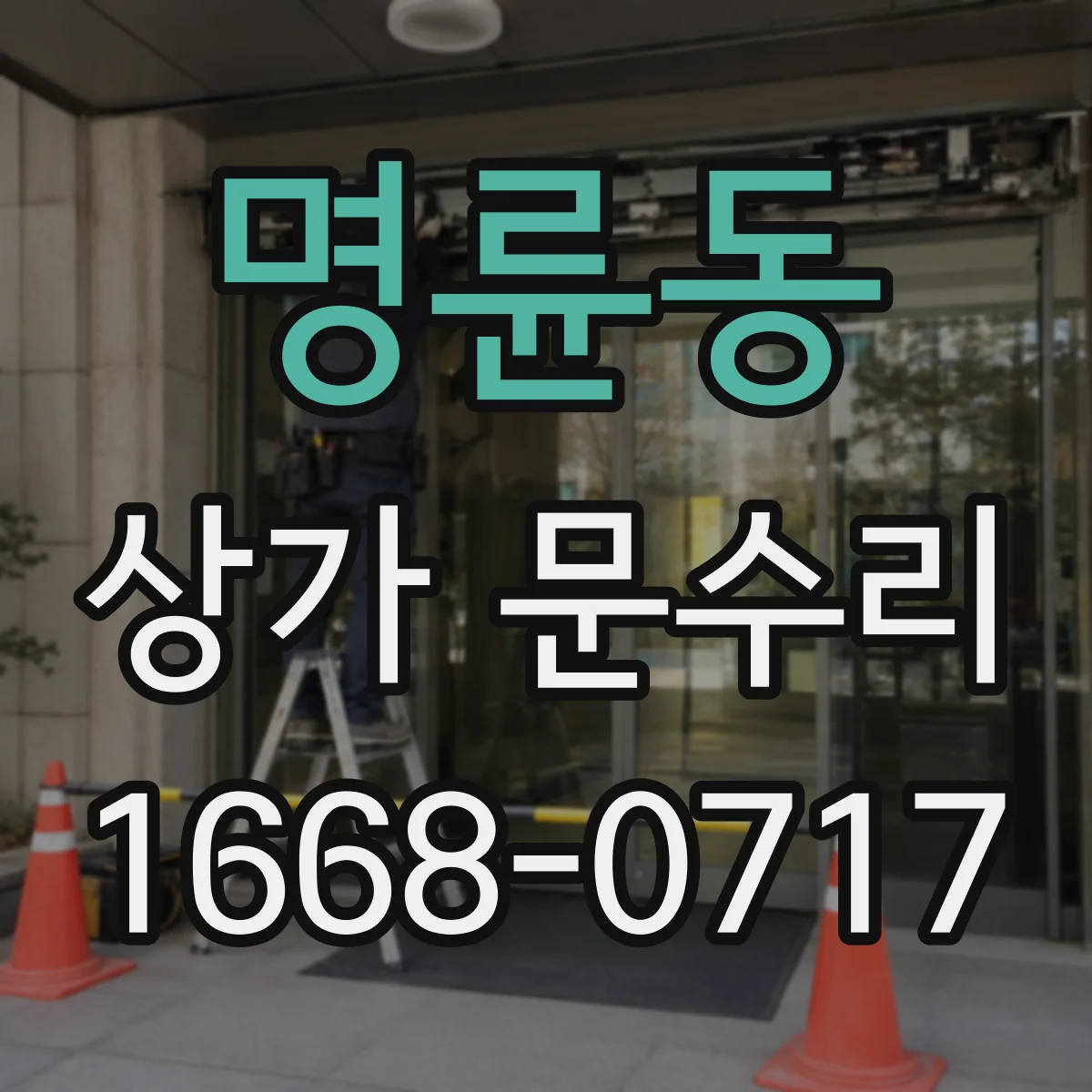 명륜동 상가 문수리