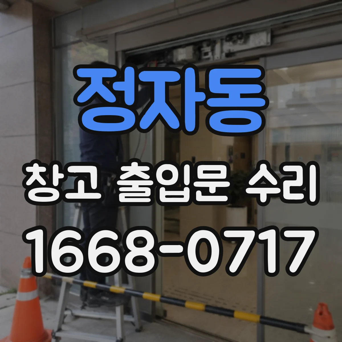 정자동 창고 출입문 수리